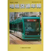 地域交通年報〈平成11年度版〉 [単行本]