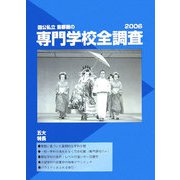 国公私立 首都圏の専門学校全調査〈2006〉 [単行本]