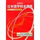 日本語学校全調査〈2009〉 [単行本]