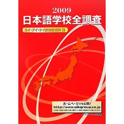 日本語学校全調査〈2009〉 [単行本]