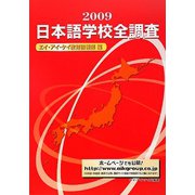 日本語学校全調査〈2009〉 [単行本]