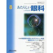 あたらしい眼科 Vol.39 No.8(August 202 [単行本]