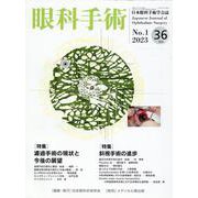 眼科手術 Vol.36 No.1(2023)－日本眼科手術学会誌 [単行本]
