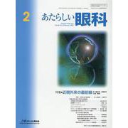 あたらしい眼科 Vol.40 No.2(February 2 [単行本]