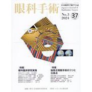 眼科手術 Vol.37 No.3(2024)－日本眼科手術学会誌 [単行本]