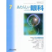 あたらしい眼科 Vol.41 No.7(July 2024) [単行本]