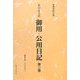 簗田家文書 御用・公用日記〈第3巻〉(会津史料大系) [単行本]