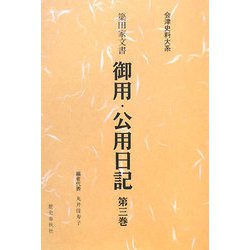 簗田家文書 御用・公用日記〈第3巻〉(会津史料大系) [単行本]