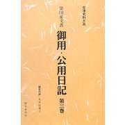 簗田家文書 御用・公用日記〈第3巻〉(会津史料大系) [単行本]