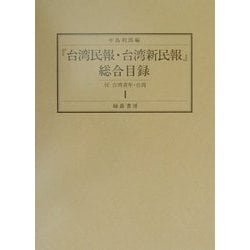 『台湾民報・台湾新民報』総合目録 [単行本]