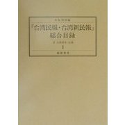『台湾民報・台湾新民報』総合目録 [単行本]