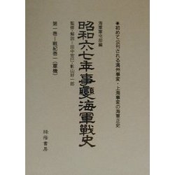 昭和六・七年事変海軍戦史 [単行本]
