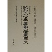 昭和六・七年事変海軍戦史 [単行本]