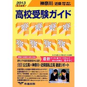 神奈川・近県 高校受験ガイド〈2013年入試用〉 [事典辞典]