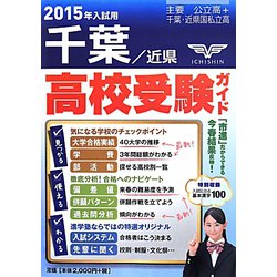 千葉・近県高校受験ガイド〈2015年入試用〉 [事典辞典]