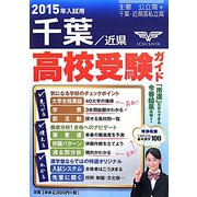 千葉・近県高校受験ガイド〈2015年入試用〉 [事典辞典]