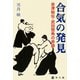 合気の発見―会津秘伝 武田惣角の奇跡 [単行本]