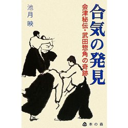 合気の発見―会津秘伝 武田惣角の奇跡 [単行本]