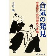 合気の発見―会津秘伝 武田惣角の奇跡 [単行本]