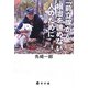 「前立腺がん」根治を諦めない人のために [単行本]