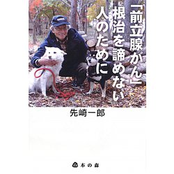 「前立腺がん」根治を諦めない人のために [単行本]