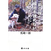 「前立腺がん」根治を諦めない人のために [単行本]