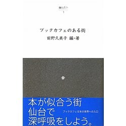 ブックカフェのある街(仙台文庫) [全集叢書]