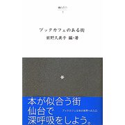 ブックカフェのある街(仙台文庫) [全集叢書]