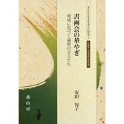 書画会の華やぎ―地域に息づく遍歴の文人たち(よみがえるふるさとの歴史〈7〉) [単行本]