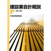 建設業会計概説 3級 第9版 [単行本]