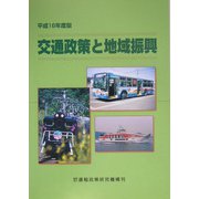 交通政策と地域振興〈平成16年度版〉 [単行本]