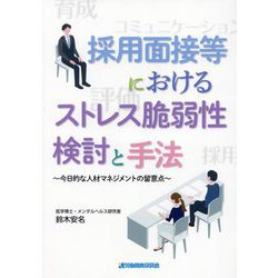 採用面接等におけるストレス脆弱性検討と手法―今日的な人材マネジメントの留意点 [単行本]