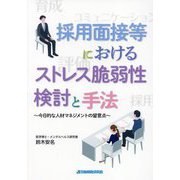 採用面接等におけるストレス脆弱性検討と手法―今日的な人材マネジメントの留意点 [単行本]
