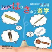 Letsはりきゅう遊学CD-R版 上巻－臨床に役立つ「は」と「き」の話 [単行本]