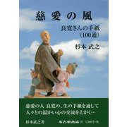 慈愛の風―良寛さんの手紙(100通) [単行本]