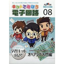 キットで遊ぼう電子回路シリーズ 8－楽しくはじめる電子回路入門教材の決定版! すぐ始められる!学習キット付き! [ムックその他]
