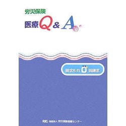 労災保険医療Q&A [単行本]
