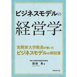 ビジネスモデルの経営学 [単行本]
