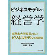 ビジネスモデルの経営学 [単行本]