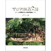 サロマ湖森の詩 [単行本]