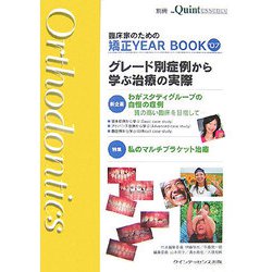 臨床家のための矯正YEAR BOOK〈'07〉グレード別症例から学ぶ治療の実際 [単行本]