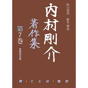 内村剛介著作集〈第7巻〉詩・ことば・翻訳 [単行本]