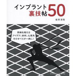インプラント裏技帖50 [単行本]