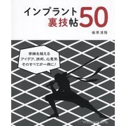 インプラント裏技帖50 [単行本]