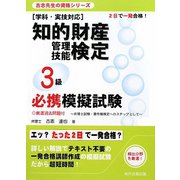 知的財産管理技能検定3級必携模擬試験―2日で一発合格!学科・実技対応(古志先生の資格シリーズ) [単行本]