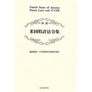 対訳 米国特許法令集 [単行本]