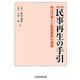 民事再生の手引―申立代理人と監督委員の実務 改訂版 [単行本]
