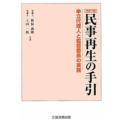 民事再生の手引―申立代理人と監督委員の実務 改訂版 [単行本]