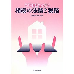 不動産をめぐる相続の法務と税務 [単行本]