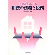 不動産をめぐる相続の法務と税務 [単行本]